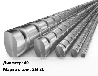 Арматура 40